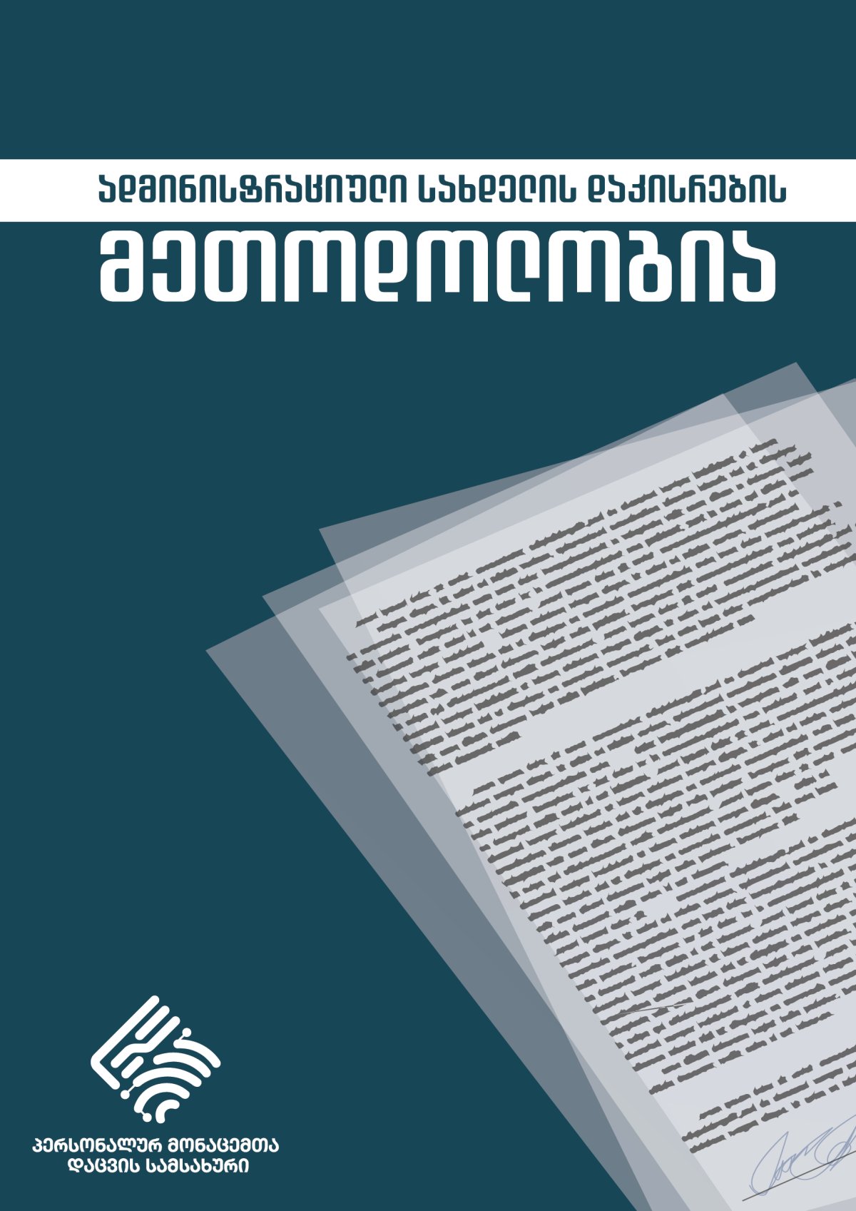 ადმინისტრაციული სახდელის დაკისრების მეთოდოლოგია